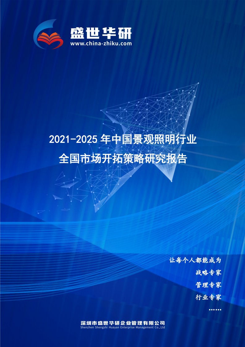 2021-2025年中国景观照明行业全国市场开拓策略研究报告