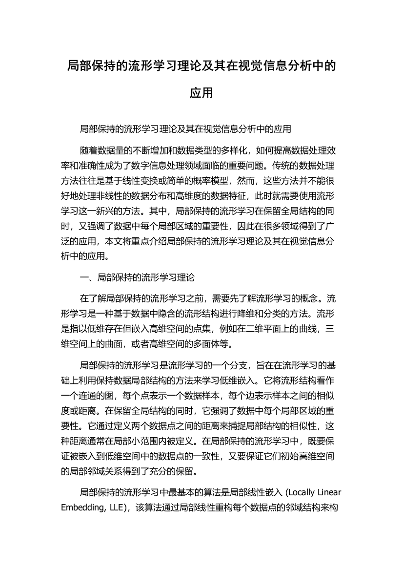 局部保持的流形学习理论及其在视觉信息分析中的应用