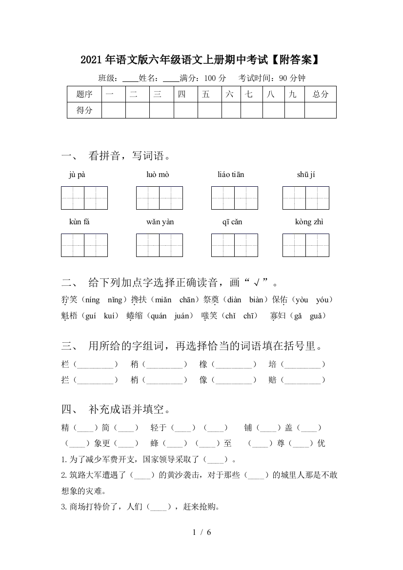 2021年语文版六年级语文上册期中考试【附答案】