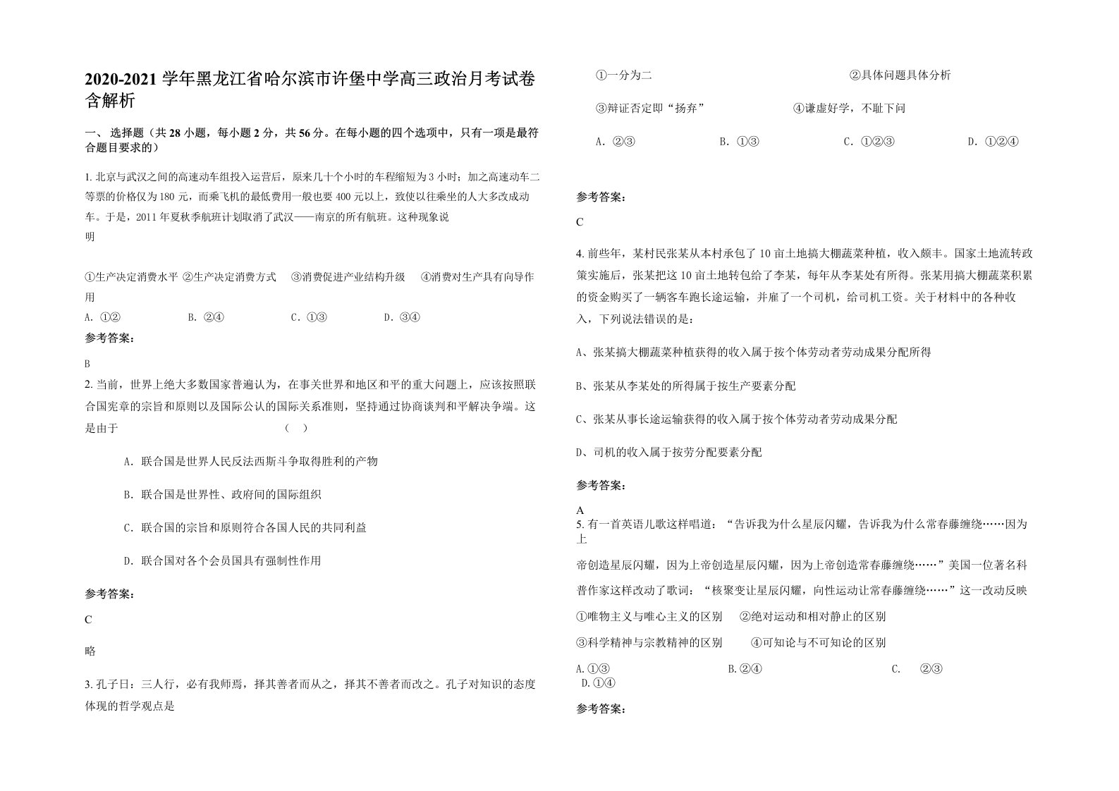 2020-2021学年黑龙江省哈尔滨市许堡中学高三政治月考试卷含解析