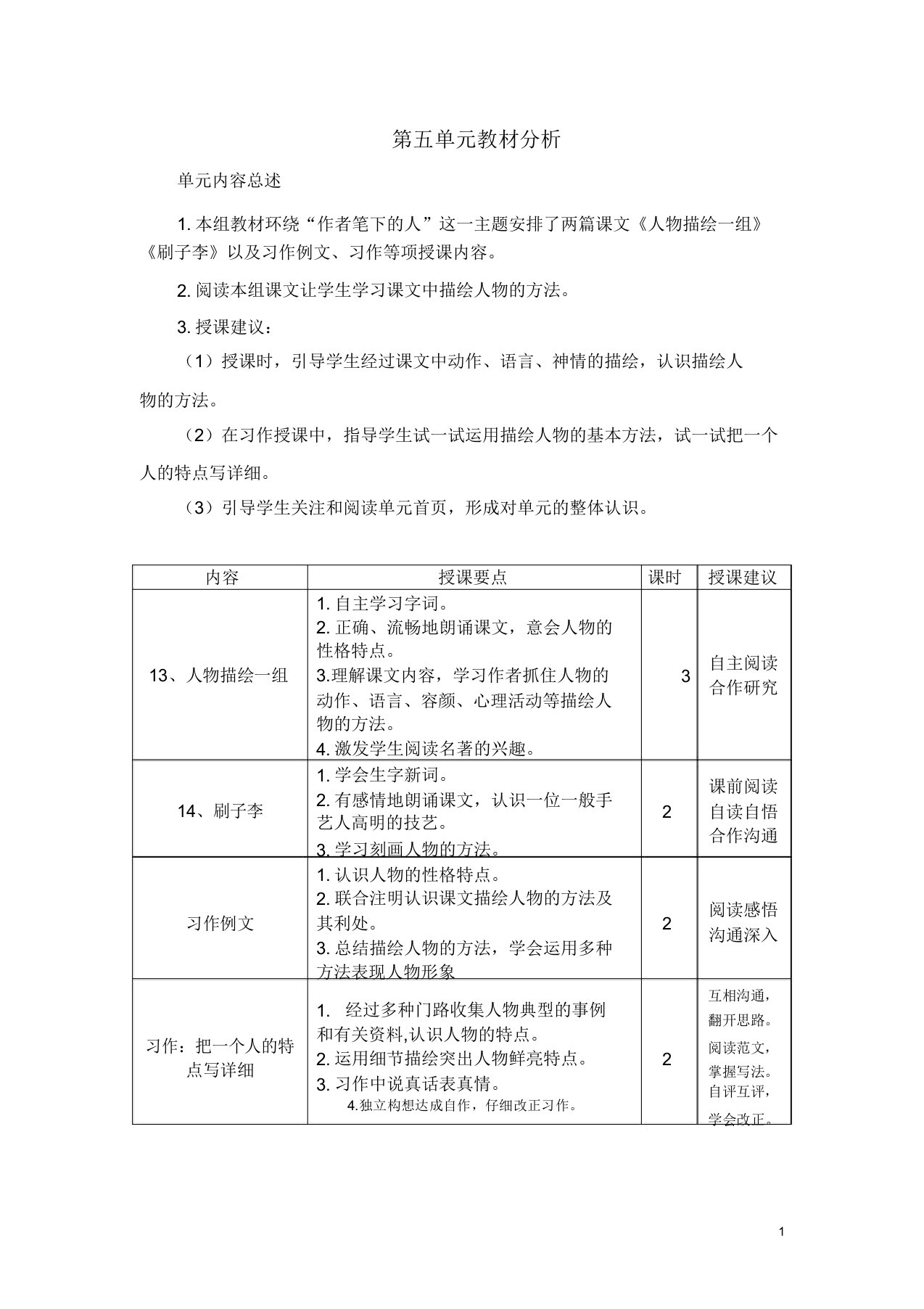 (完整word版)部编版五年级语文下册第五单元教材分析