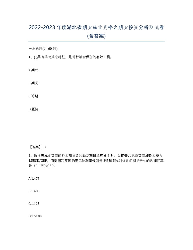 2022-2023年度湖北省期货从业资格之期货投资分析测试卷含答案