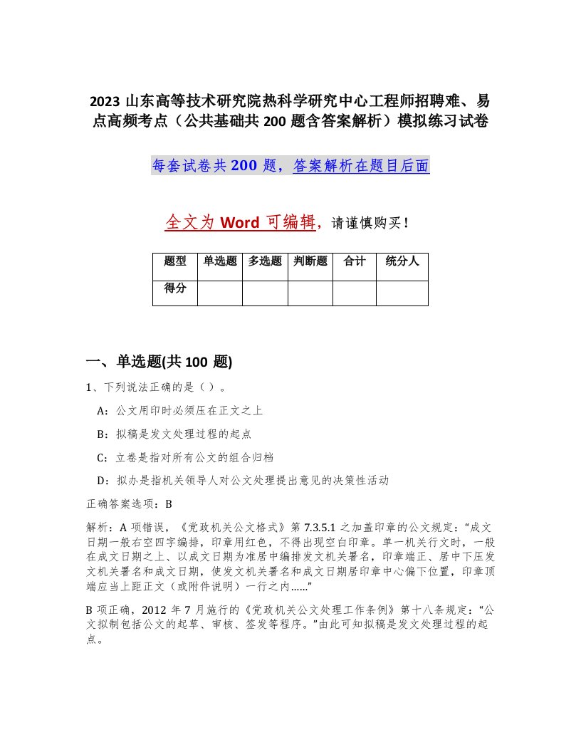 2023山东高等技术研究院热科学研究中心工程师招聘难易点高频考点公共基础共200题含答案解析模拟练习试卷