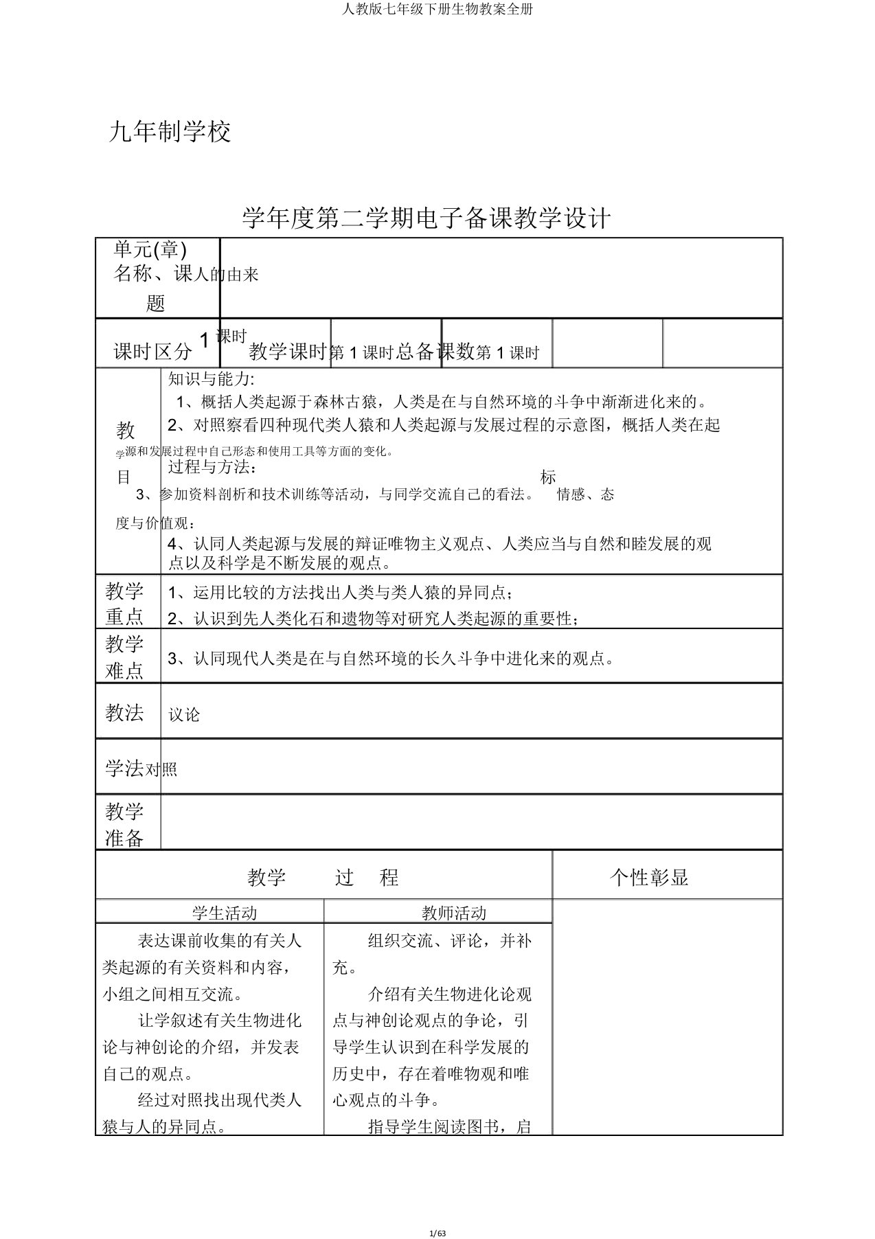 人教版七年级下册生物教案全册