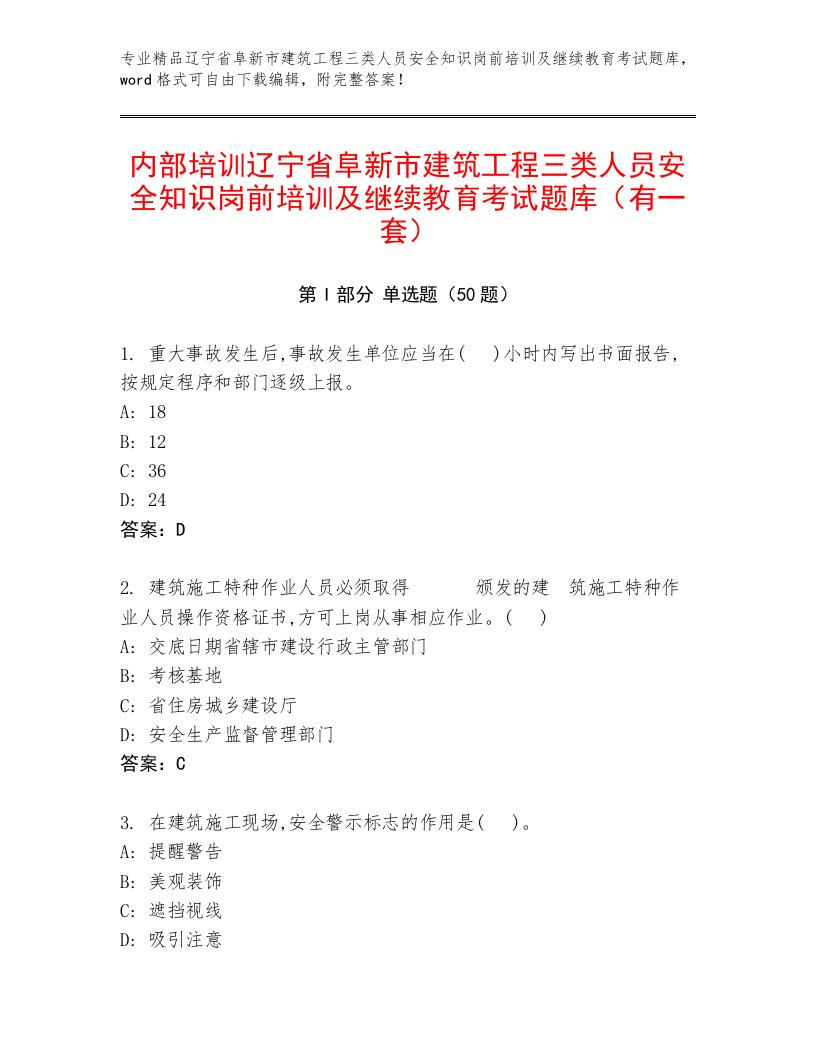 内部培训辽宁省阜新市建筑工程三类人员安全知识岗前培训及继续教育考试题库（有一套）