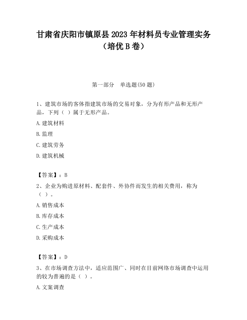 甘肃省庆阳市镇原县2023年材料员专业管理实务（培优B卷）