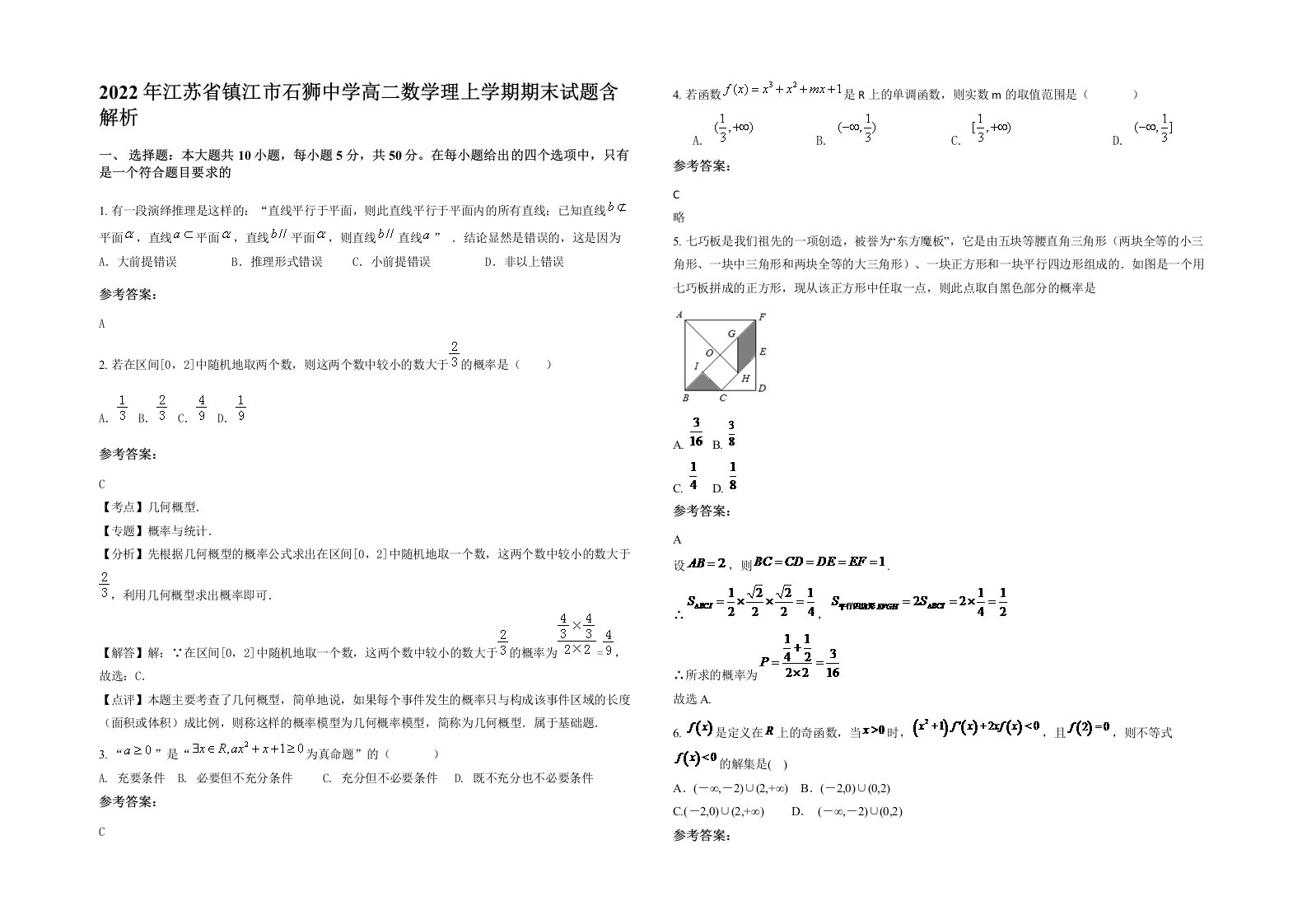 2022年江苏省镇江市石狮中学高二数学理上学期期末试题含解析