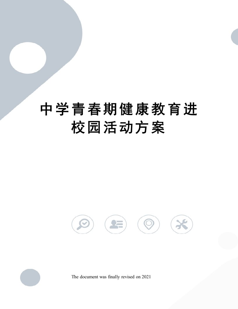 中学青春期健康教育进校园活动方案