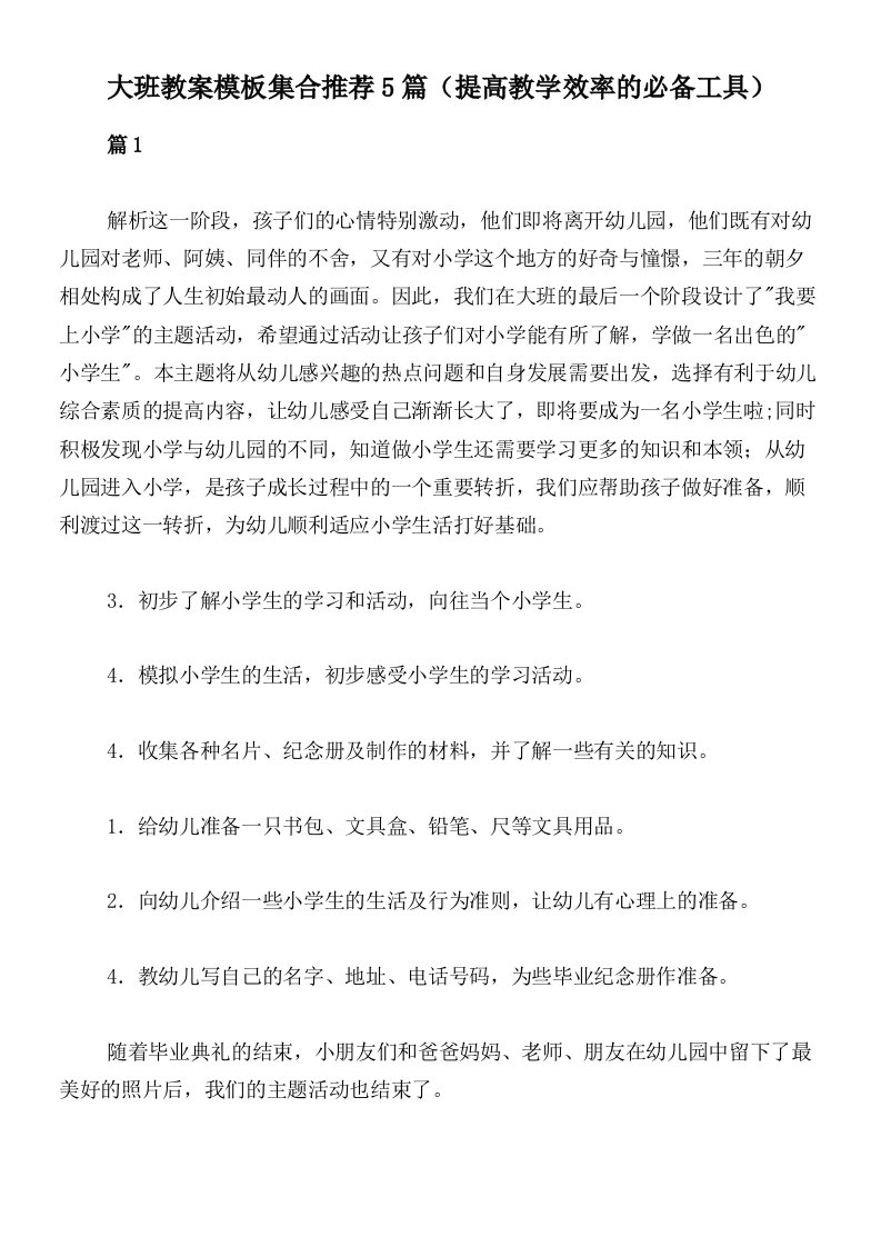 大班教案模板集合推荐5篇（提高教学效率的必备工具）