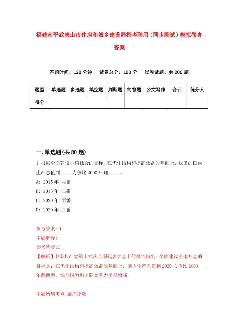 福建南平武夷山市住房和城乡建设局招考聘用同步测试模拟卷含答案3