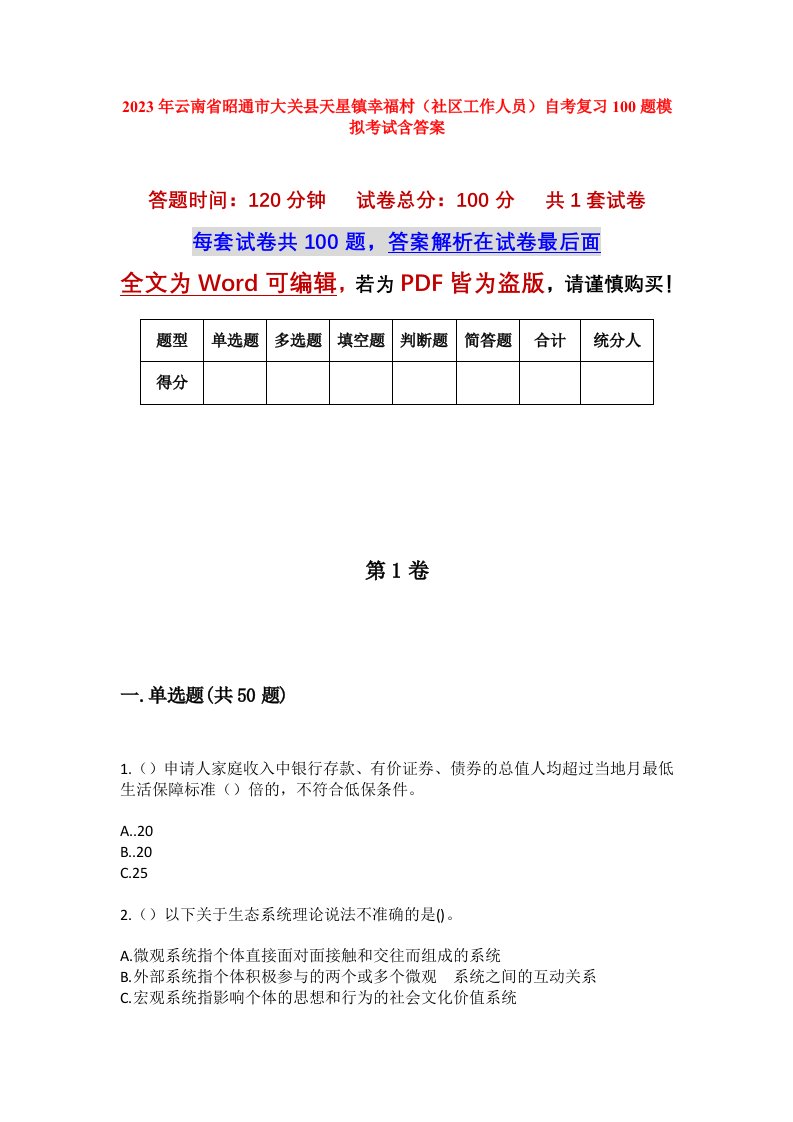 2023年云南省昭通市大关县天星镇幸福村社区工作人员自考复习100题模拟考试含答案