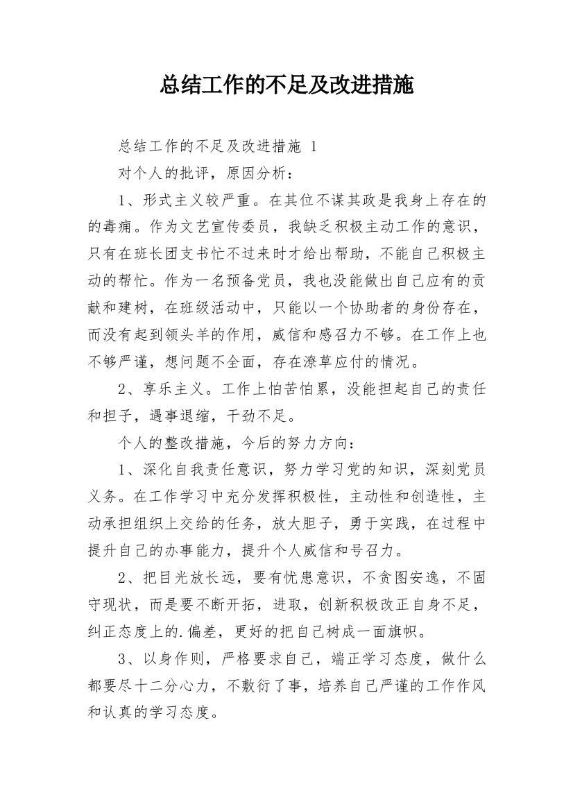 总结工作的不足及改进措施