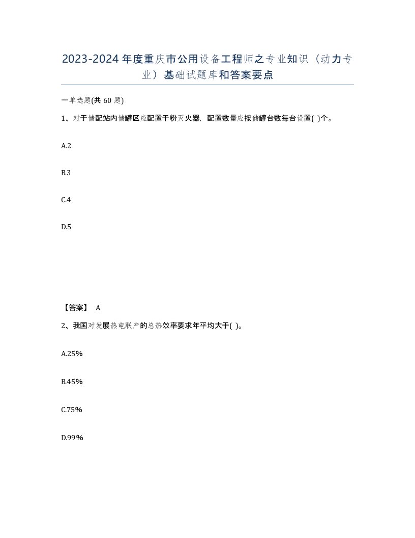 2023-2024年度重庆市公用设备工程师之专业知识动力专业基础试题库和答案要点