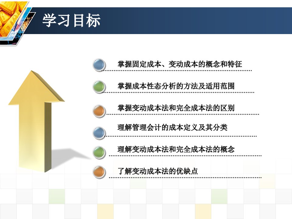 成本习性与变动成本法解析