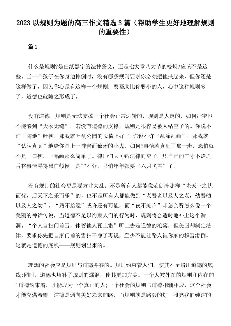 2023以规则为题的高三作文精选3篇（帮助学生更好地理解规则的重要性）