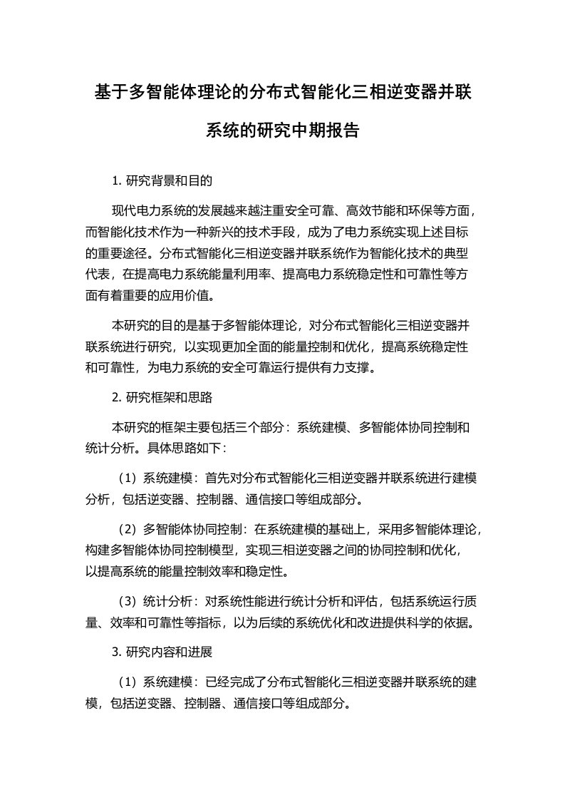 基于多智能体理论的分布式智能化三相逆变器并联系统的研究中期报告