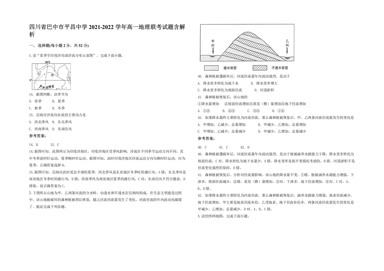 四川省巴中市平昌中学2021-2022学年高一地理联考试题含解析