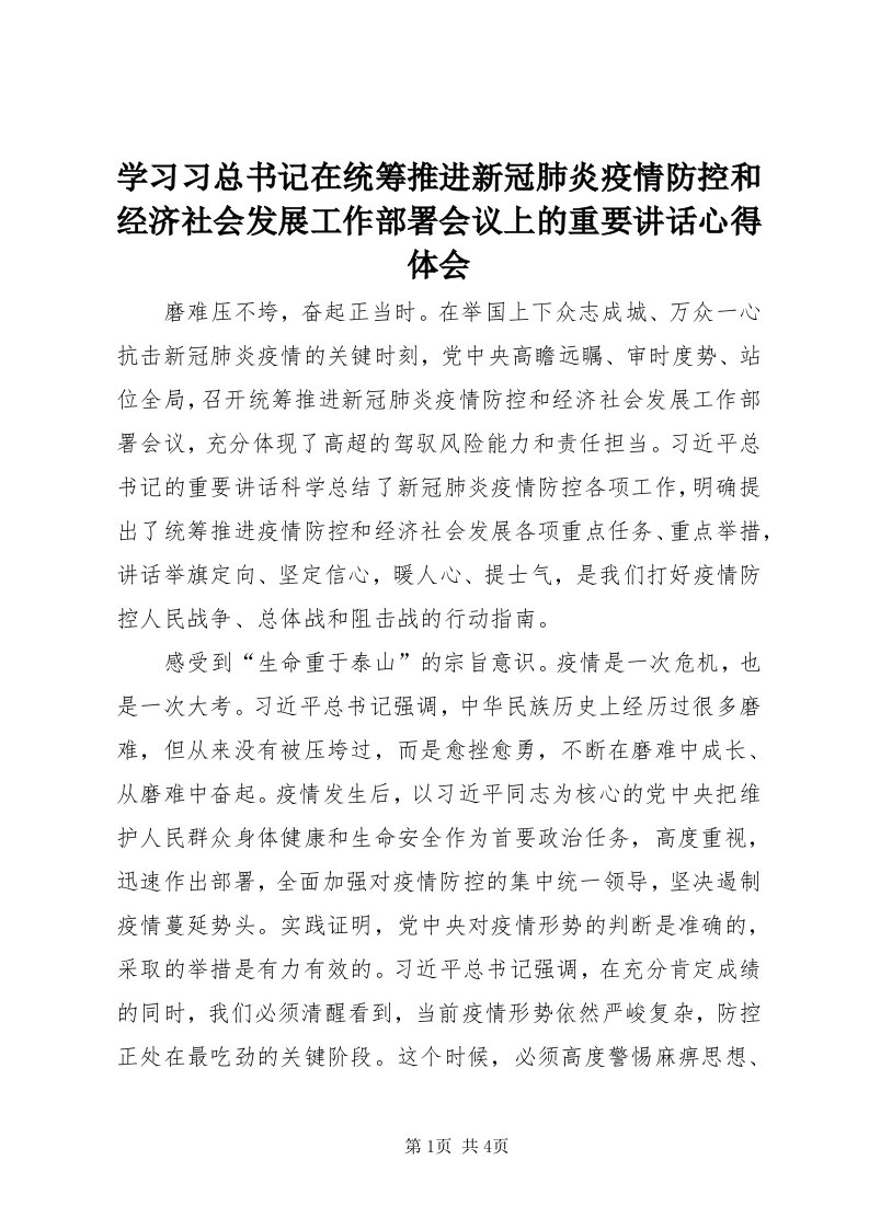 7学习习总书记在统筹推进新冠肺炎疫情防控和经济社会发展工作部署会议上的重要致辞心得体会