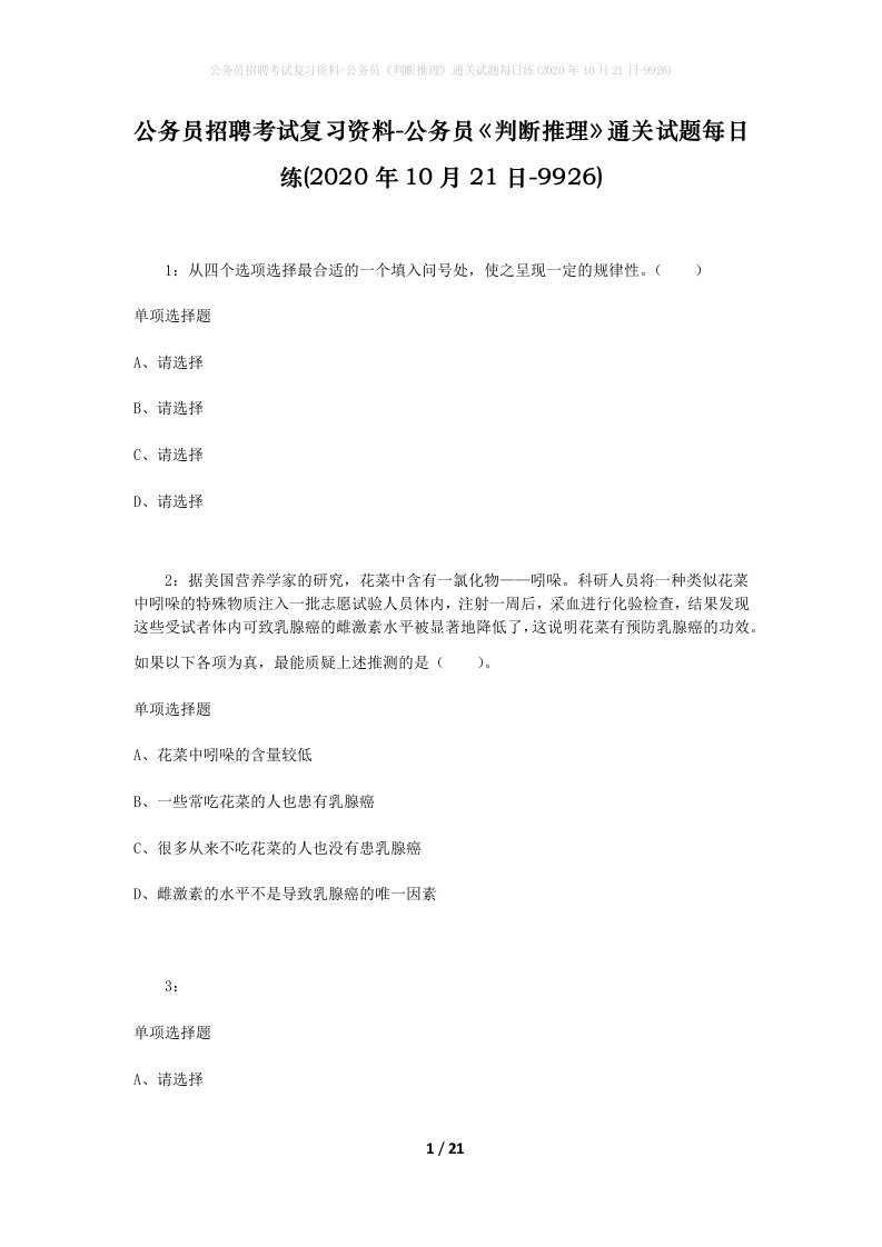 公务员招聘考试复习资料-公务员判断推理通关试题每日练2020年10月21日-9926