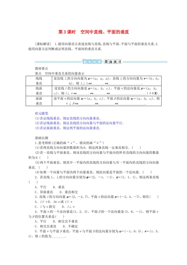 新教材2023版高中数学第一章空间向量与立体几何1.4空间向量的应用1.4.1用空间向量研究直线平面的位置关系第3课时空间中直线平面的垂直学生用书新人教A版选择性必修第一册