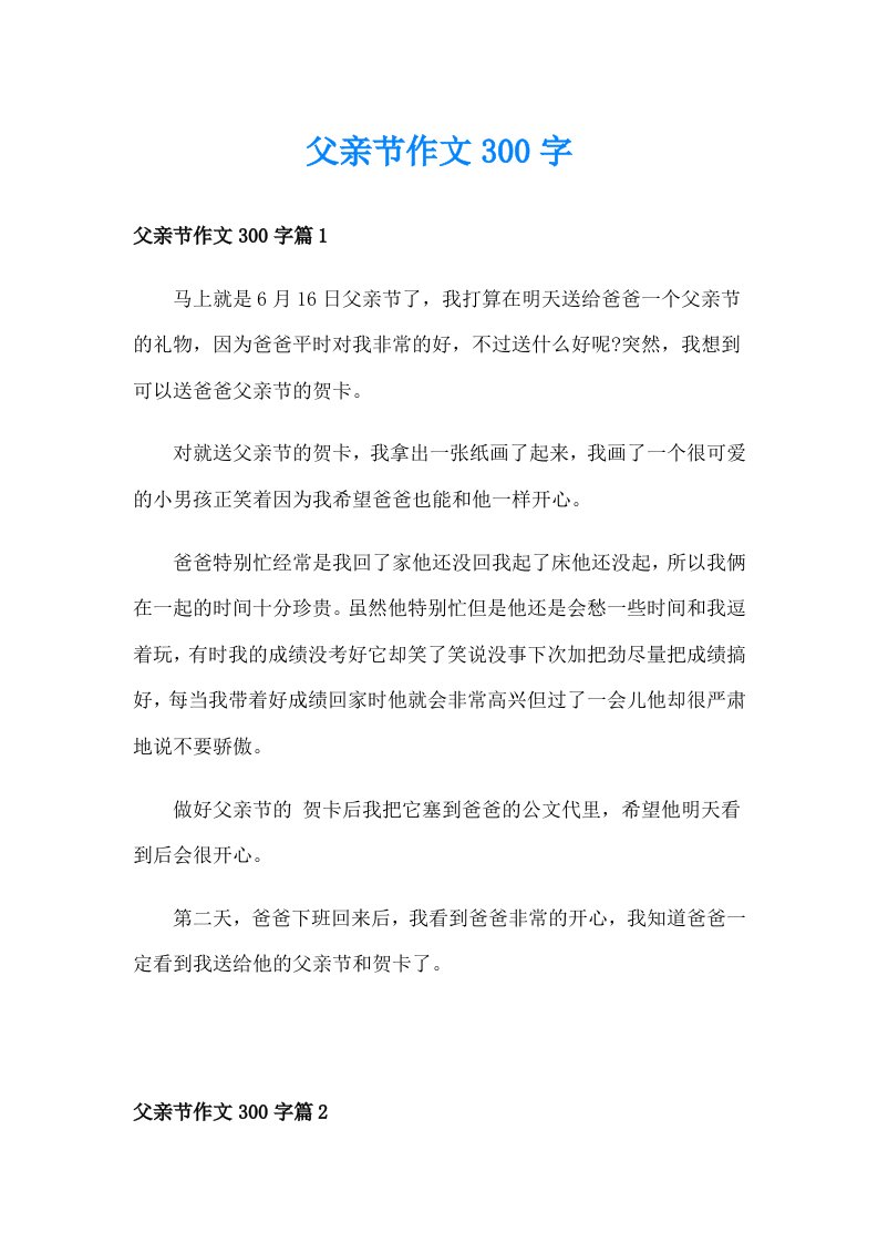 父亲节作文300字