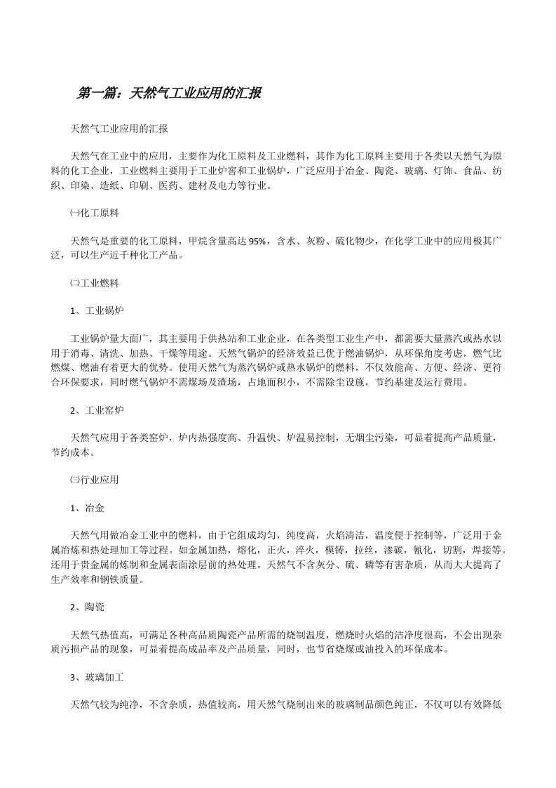 天然气工业应用的汇报（共5篇）[修改版]