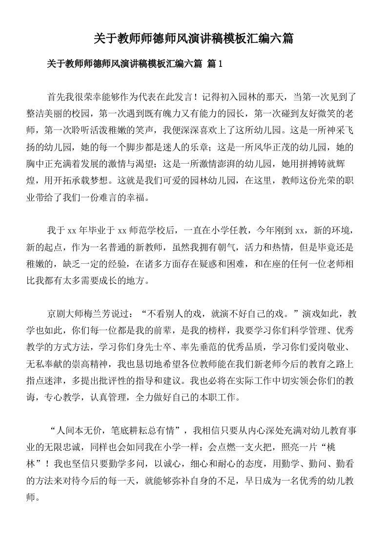 关于教师师德师风演讲稿模板汇编六篇