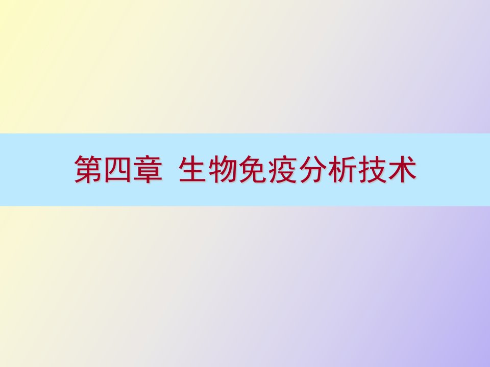 生物免疫分析技术