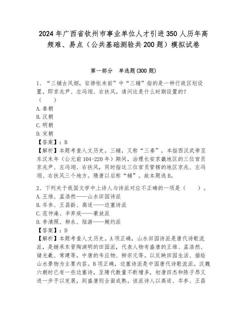 2024年广西省钦州市事业单位人才引进350人历年高频难、易点（公共基础测验共200题）模拟试卷完整参考答案