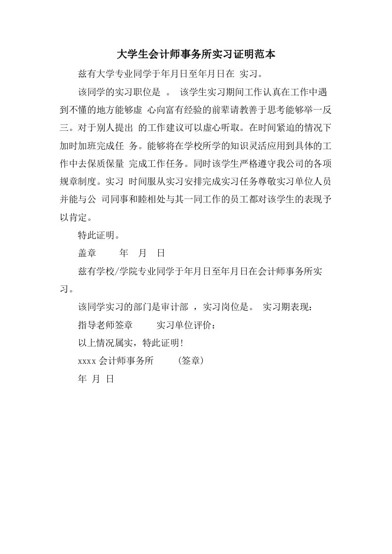 大学生会计师事务所实习证明范本