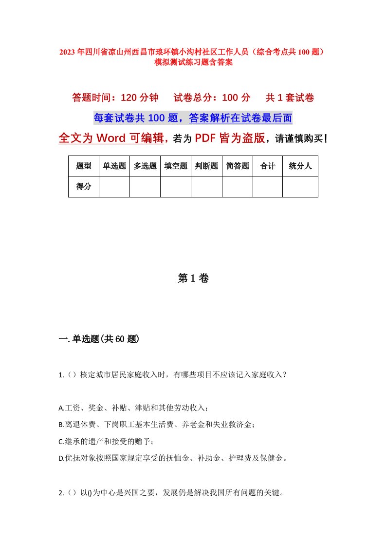 2023年四川省凉山州西昌市琅环镇小沟村社区工作人员综合考点共100题模拟测试练习题含答案