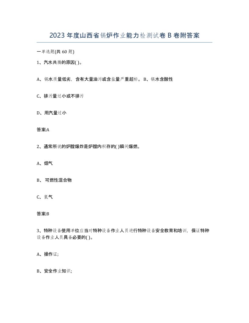 2023年度山西省锅炉作业能力检测试卷B卷附答案