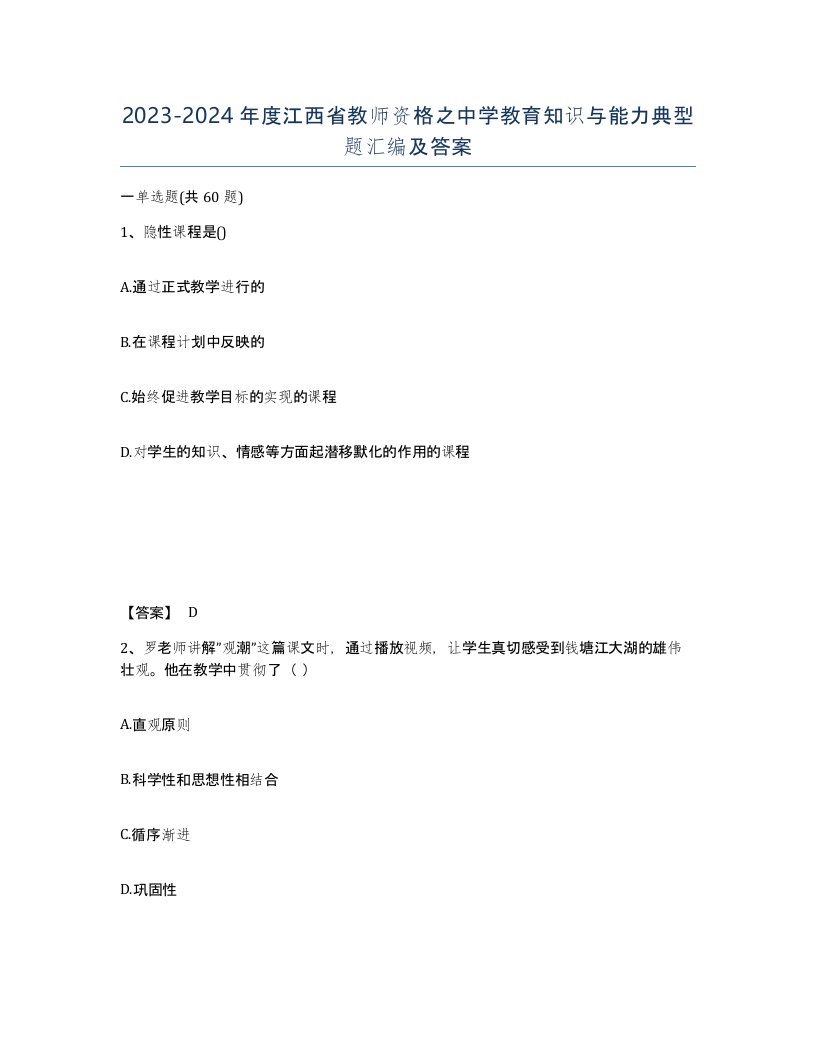 2023-2024年度江西省教师资格之中学教育知识与能力典型题汇编及答案