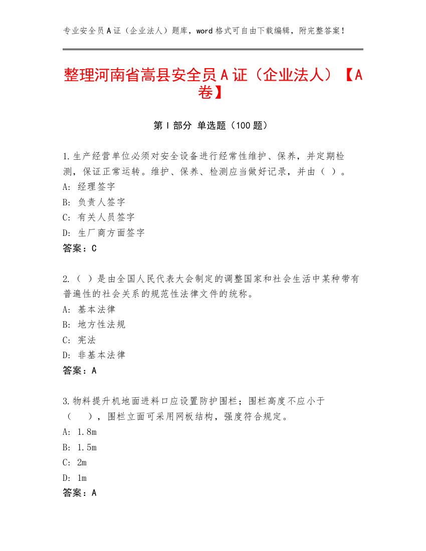 整理河南省嵩县安全员A证（企业法人）【A卷】