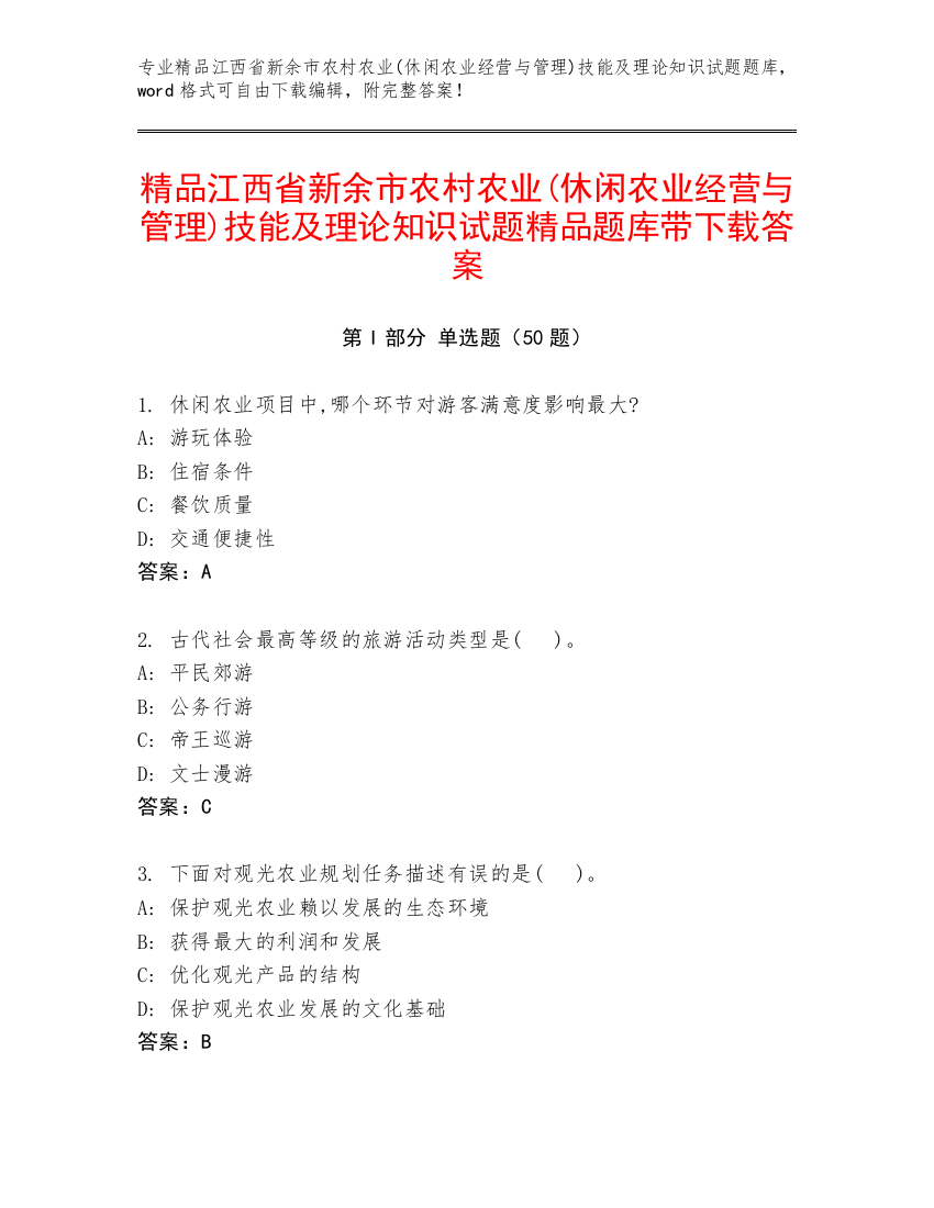 精品江西省新余市农村农业(休闲农业经营与管理)技能及理论知识试题精品题库带下载答案