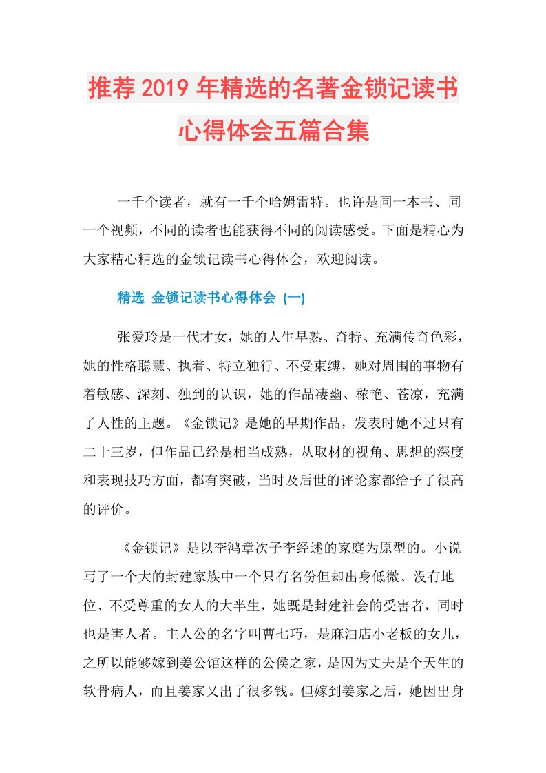 推荐精选的名著金锁记读书心得体会五篇合集