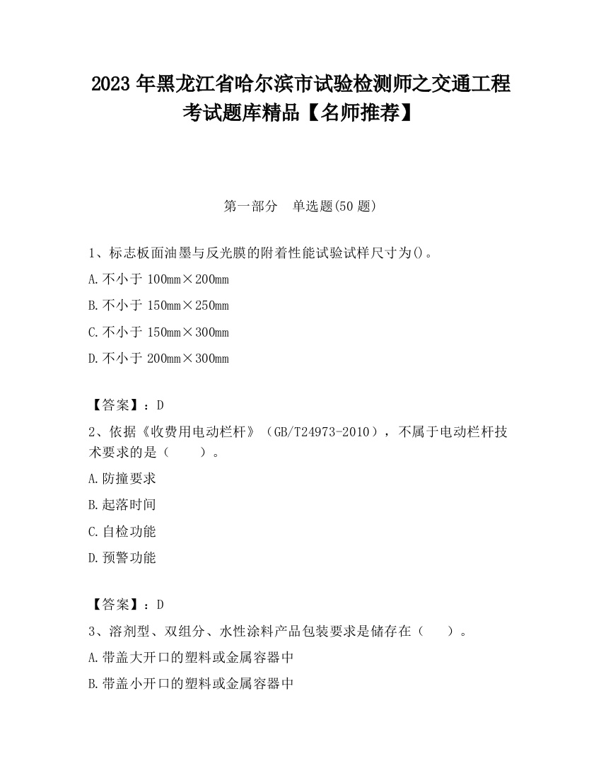 2023年黑龙江省哈尔滨市试验检测师之交通工程考试题库精品【名师推荐】