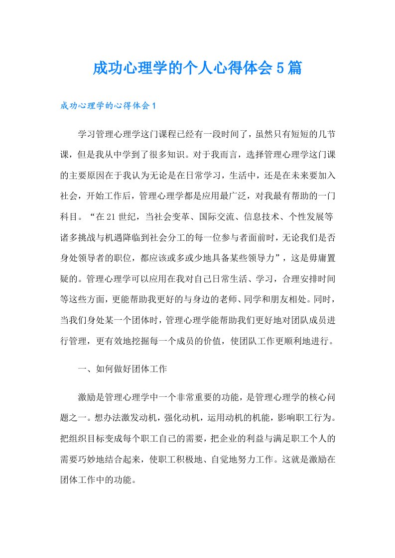 成功心理学的个人心得体会5篇