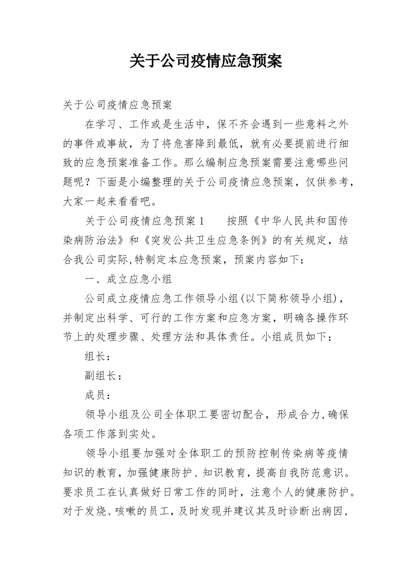 关于公司疫情应急预案