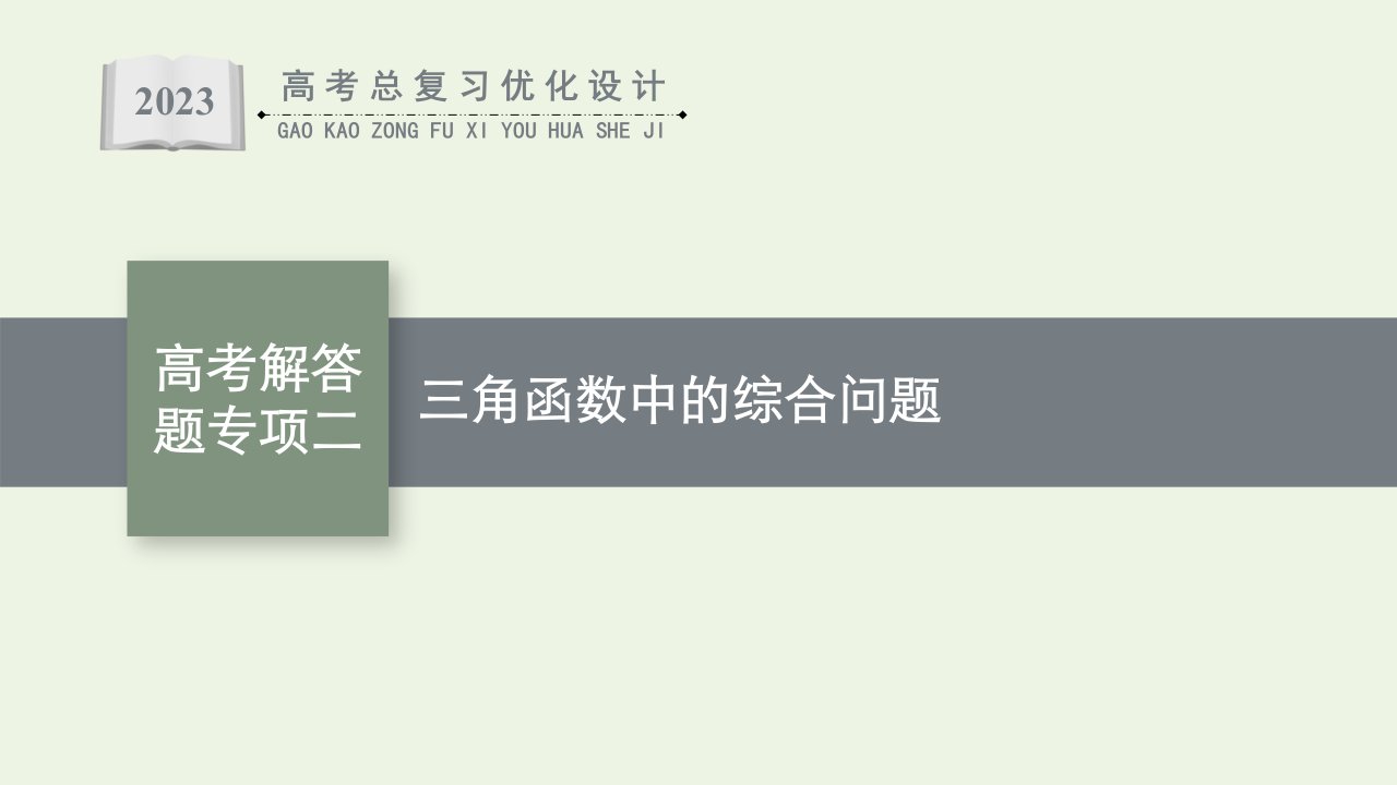 2023年高考数学一轮复习第4章三角函数解三角形高考解答题专项二三角函数中的综合问题课件北师大版文