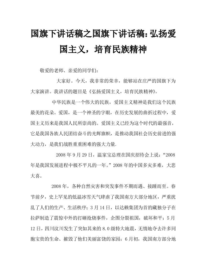 国旗下讲话稿之国旗下讲话稿：弘扬爱国主义，培育民族精神