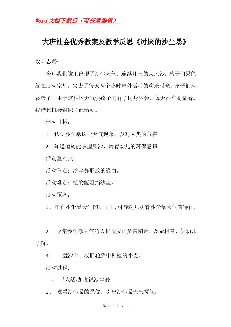 大班社会优秀教案及教学反思讨厌的沙尘暴