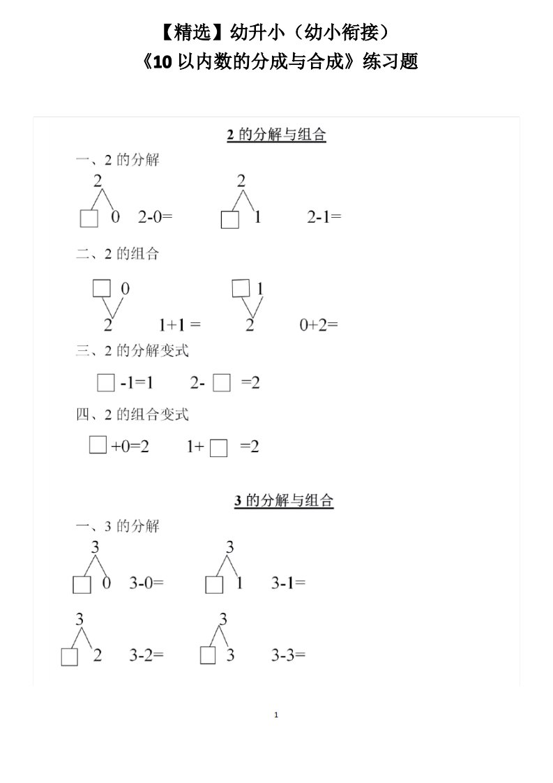 幼升小(幼小衔接)《10以内数的分成与合成》练习题