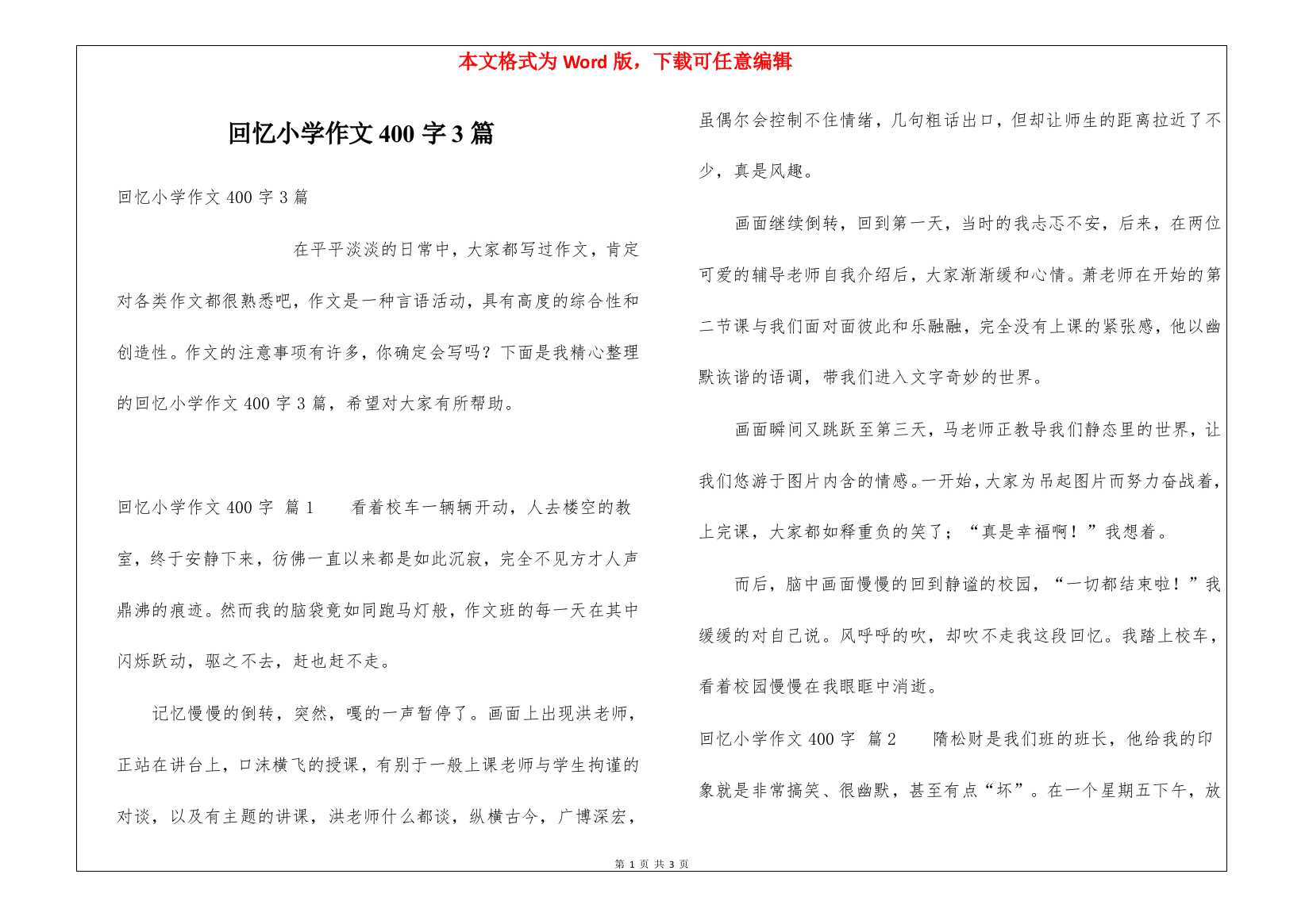 回忆小学作文400字3篇