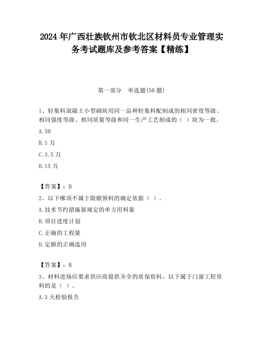 2024年广西壮族钦州市钦北区材料员专业管理实务考试题库及参考答案【精练】