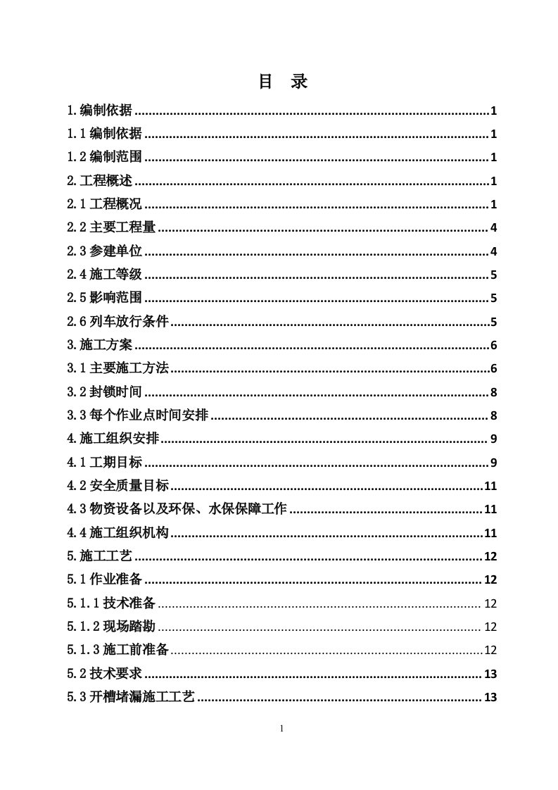 铁路隧道渗漏水病害整治施工方案