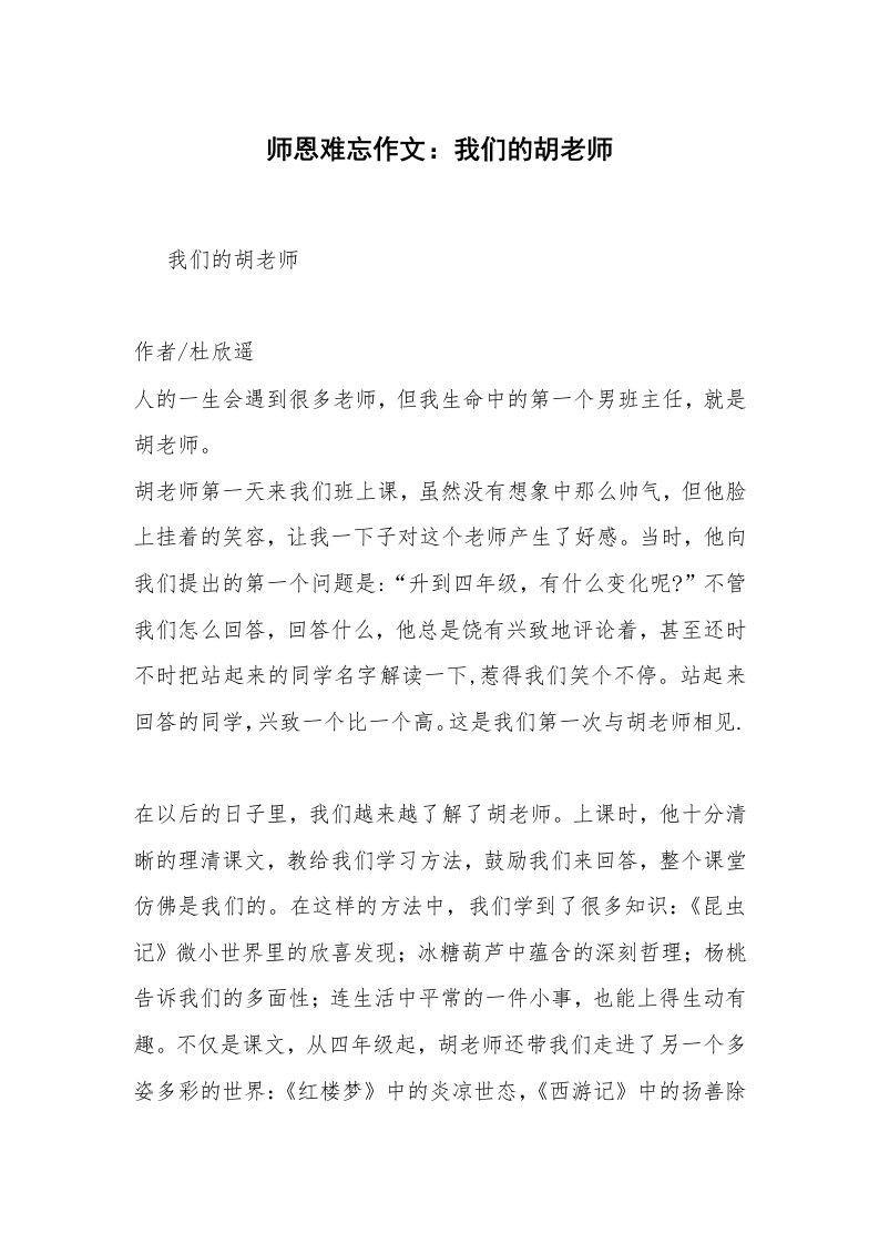 师恩难忘作文：我们的胡老师