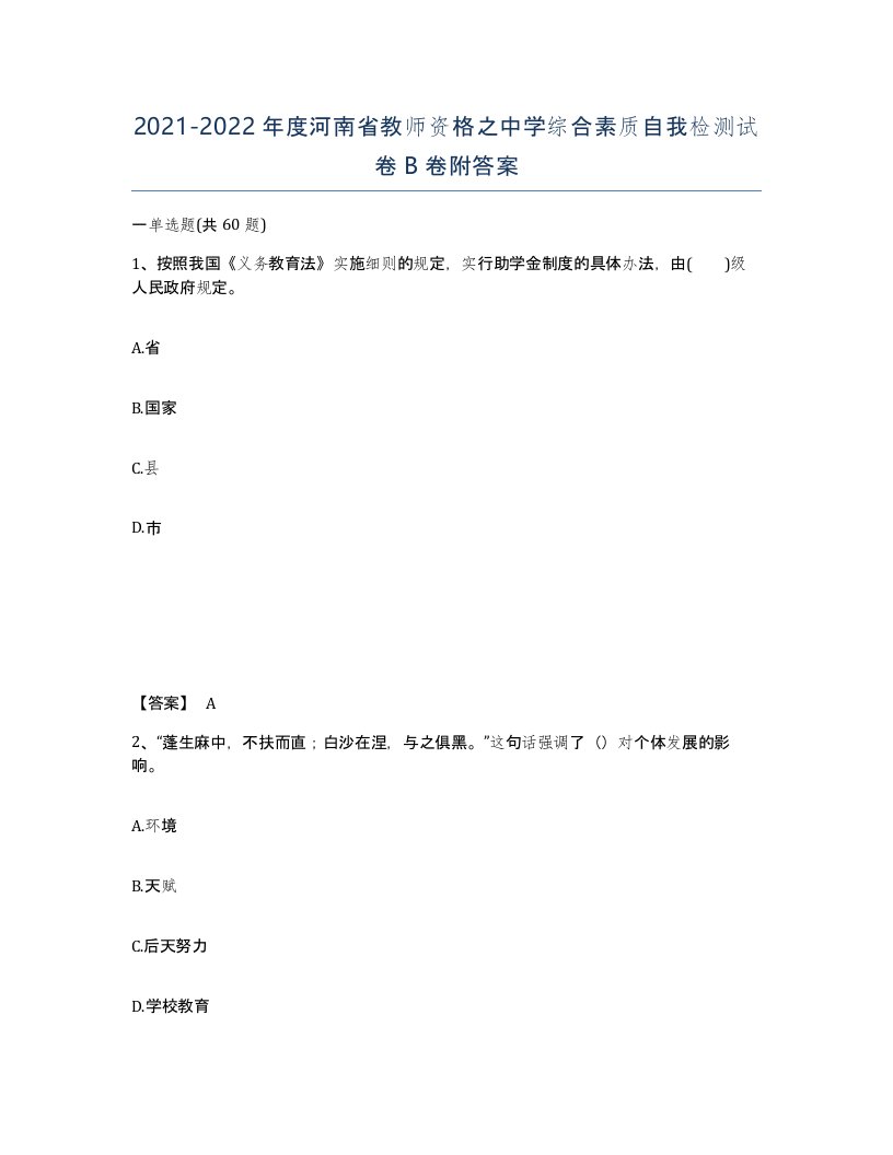 2021-2022年度河南省教师资格之中学综合素质自我检测试卷B卷附答案