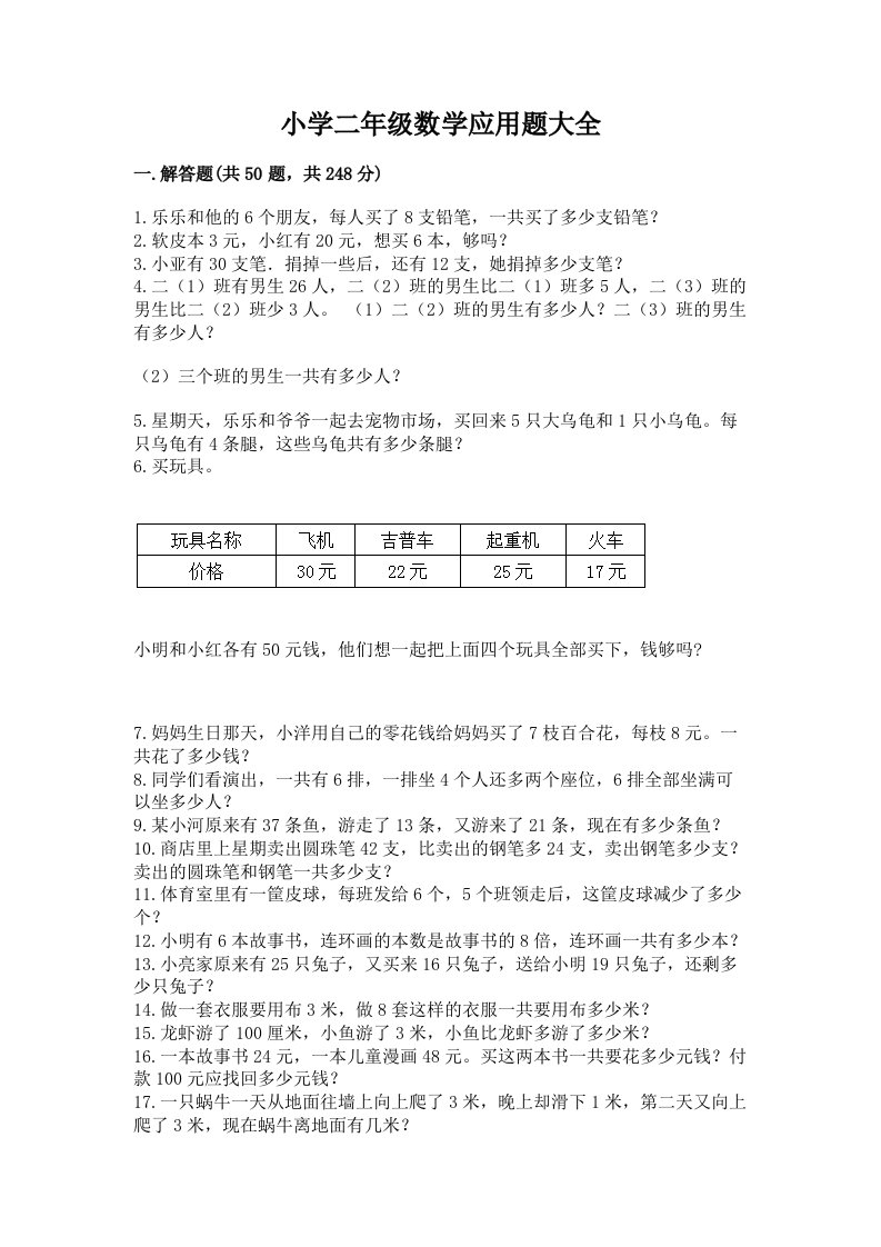 小学二年级数学应用题大全含答案（完整版）