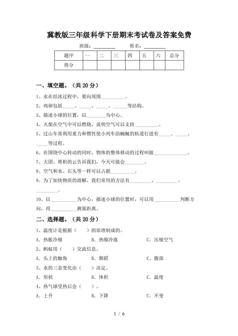 冀教版三年级科学下册期末考试卷及答案免费